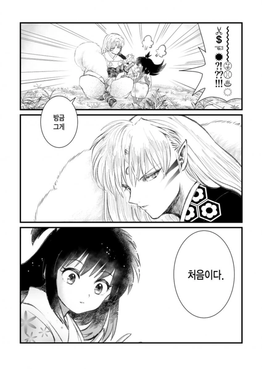 이누야샤)천하ㅍㄷ의 검 만화 - 이미지 3
