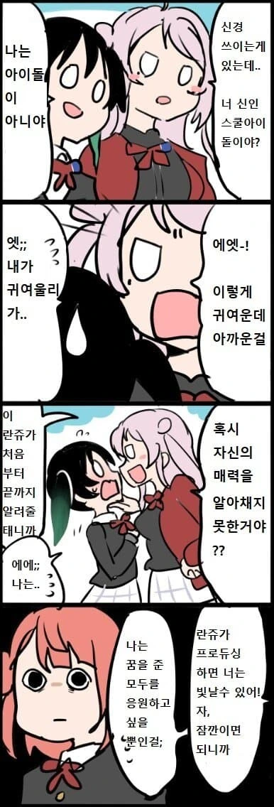 럽라) 스쿨아이돌이 아닌 manhwa