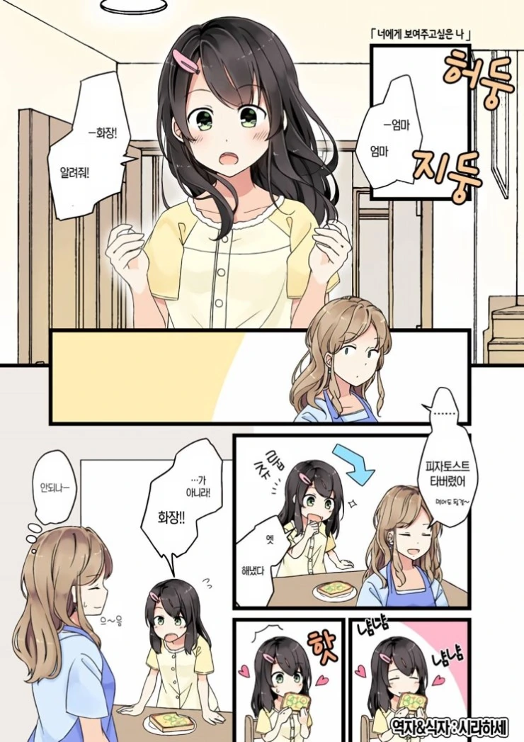 여자아이가 처음 화장하는.manhwa