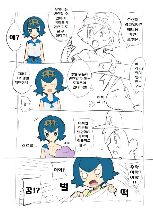 (포켓몬) 무엇이든지 변할 수 있는 메타몽.Manhwa