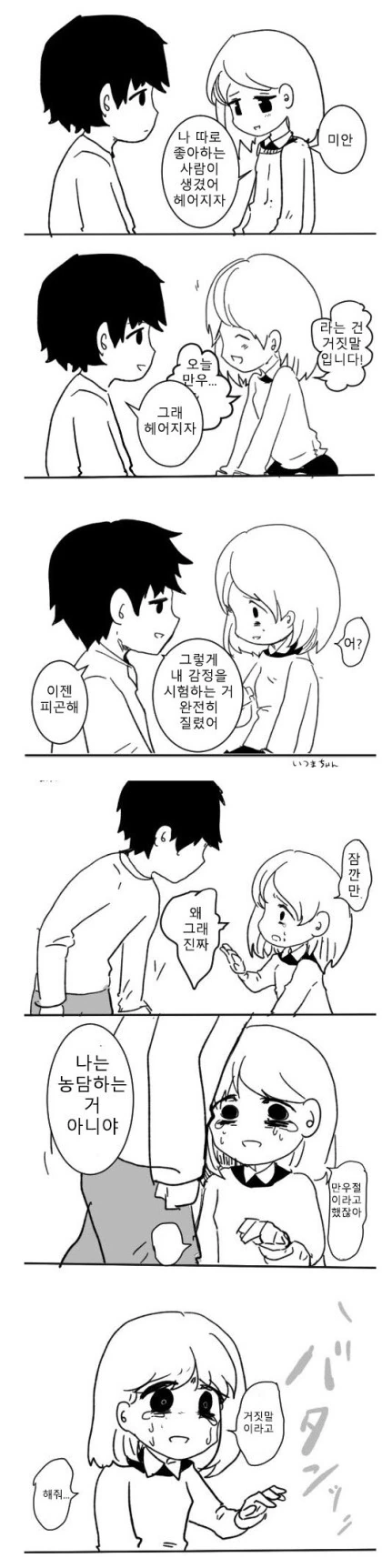 장난치다 참교육당하는 만화