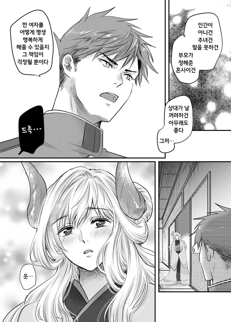 인외의 여자와 결혼하는 만화 - 이미지 3