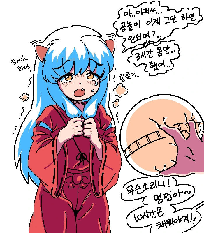 이누야샤랑 노는 만화.manwha