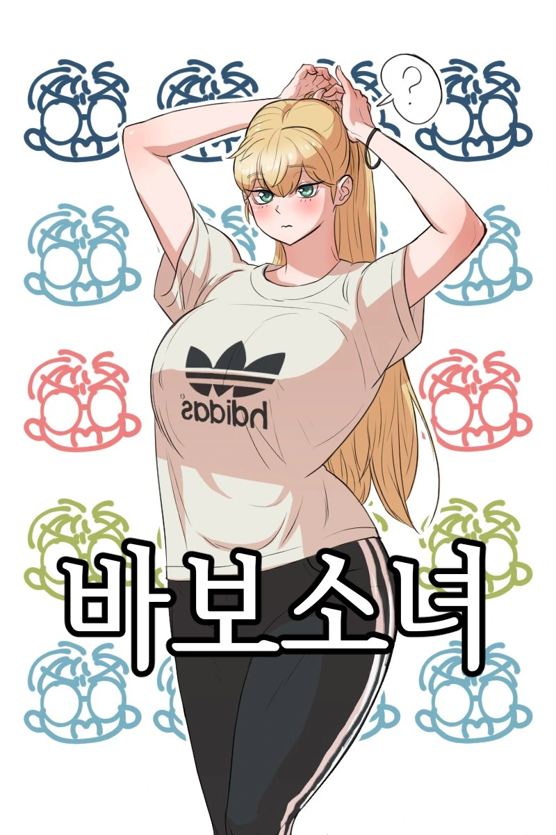 바보소녀 만화.manwha