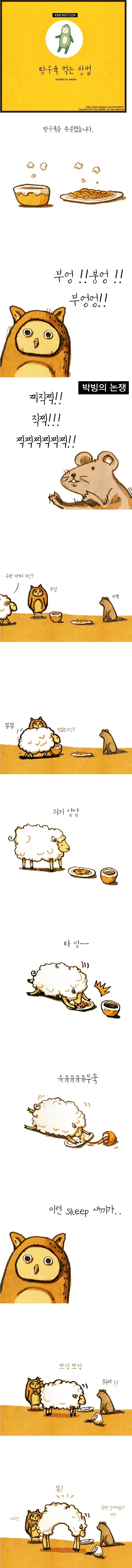 탕수육 부먹 찍먹 싸움 manhwa