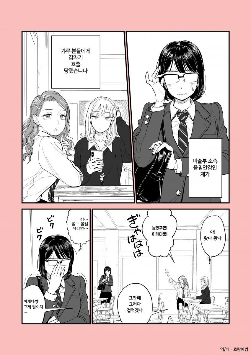 갸루들에게 불려간 음침안경.manwha