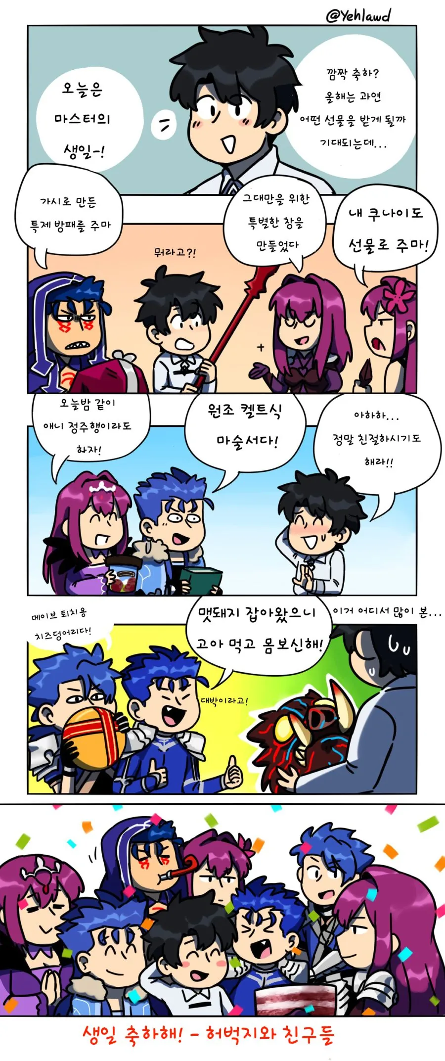 FGO) 켈트식 생일잔치.manga