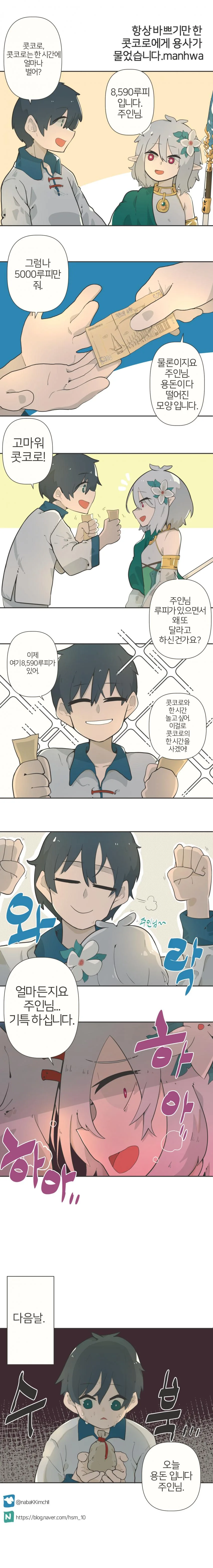 [프리코네] 항상 바쁘기만 한 콧코로에게 키시쿤이 물었습니다.manhwa