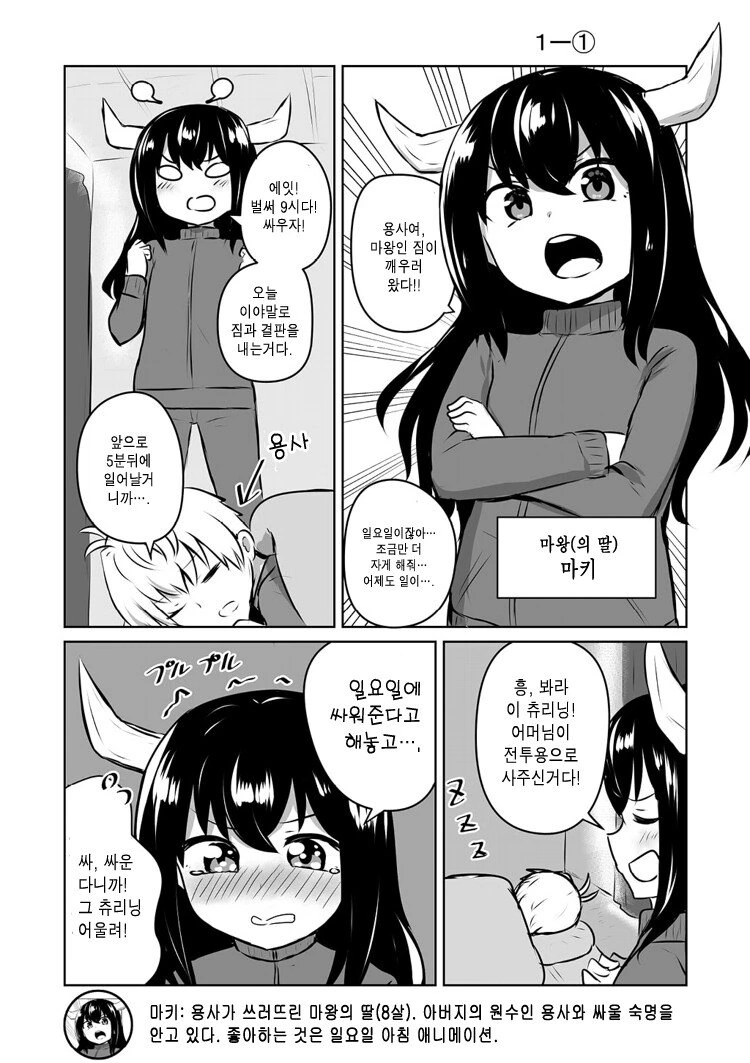 어린 마왕과 귀찮은 용사.manhwa