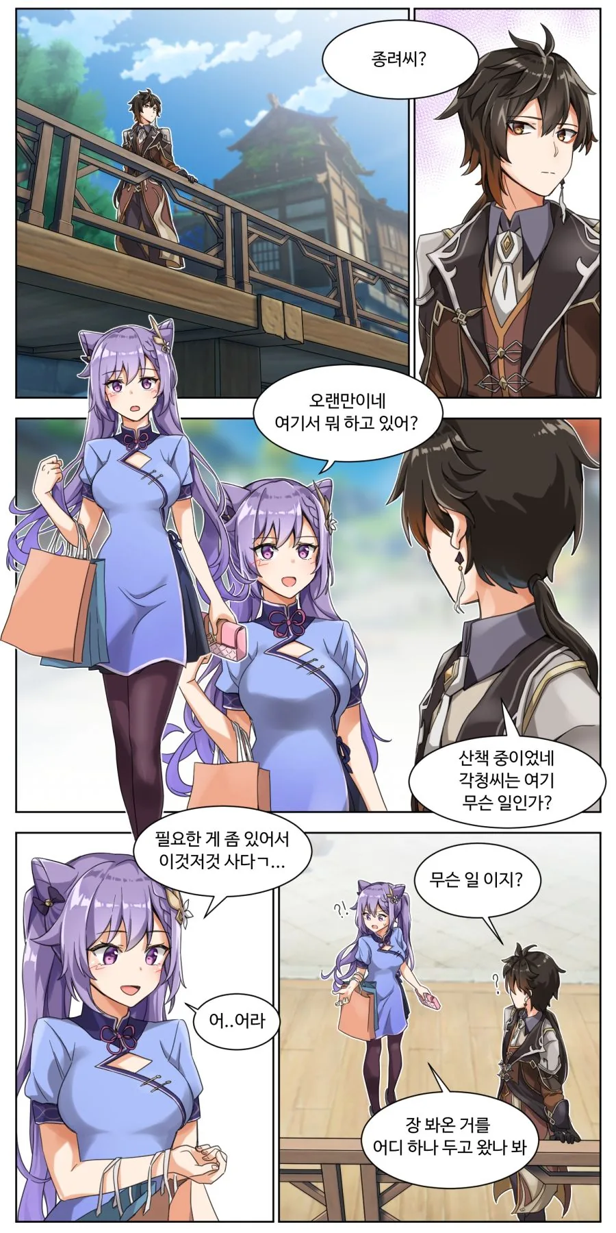 원신) 각청이 물건 두고오는.manwha