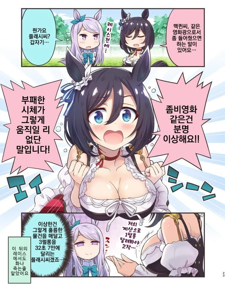 [말딸] 좀비물이 이상한 에이신 플래시와 매지로 맥퀸.manhwa