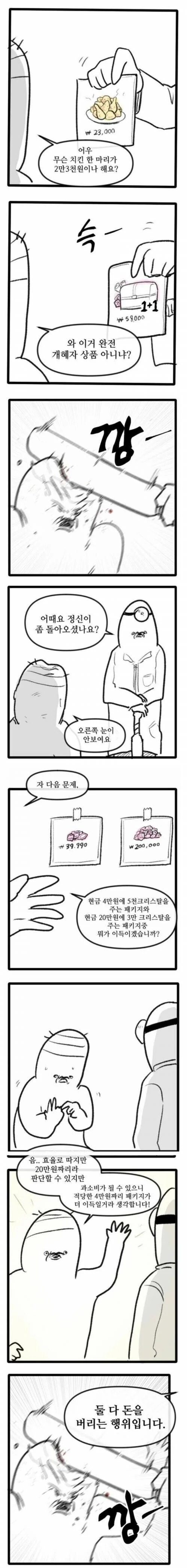 과금러들 정신교육하는 만화...jpg