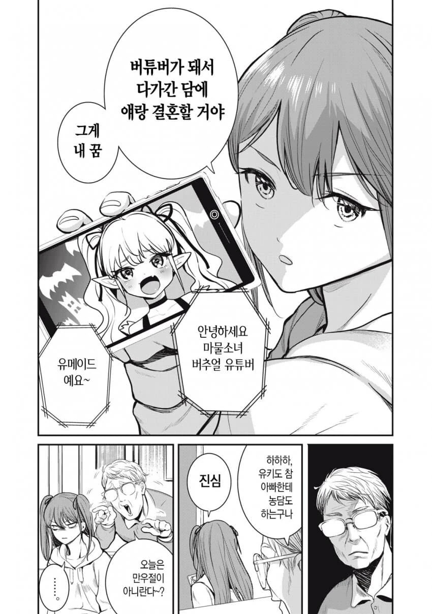딸이 버튜버랑 결혼하고 싶어하는.manhwa