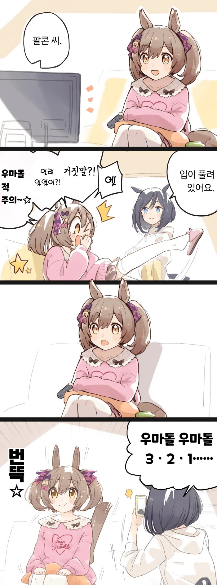 말딸) 스마트 팔코와 입조심.manga