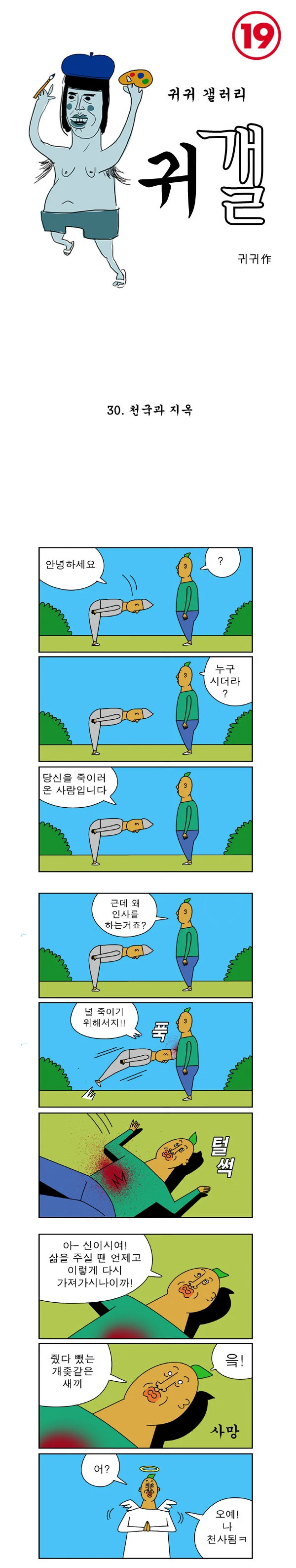 천국보다 지옥이 더 신나는.manwha