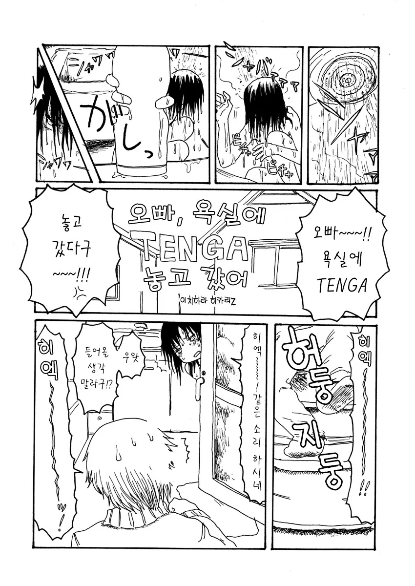 ㅎㅂ)오빠, 욕실에 TENGA 놓고갔어.manga
