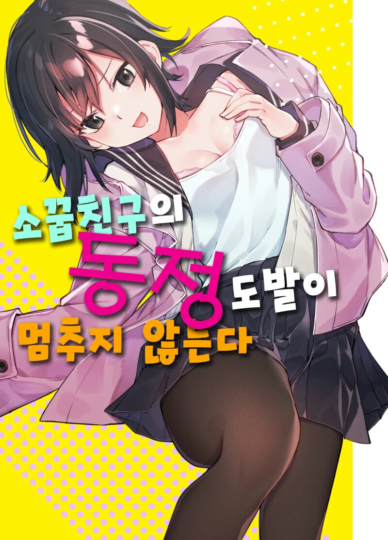 여사친이 동정이라고 놀리는 만화