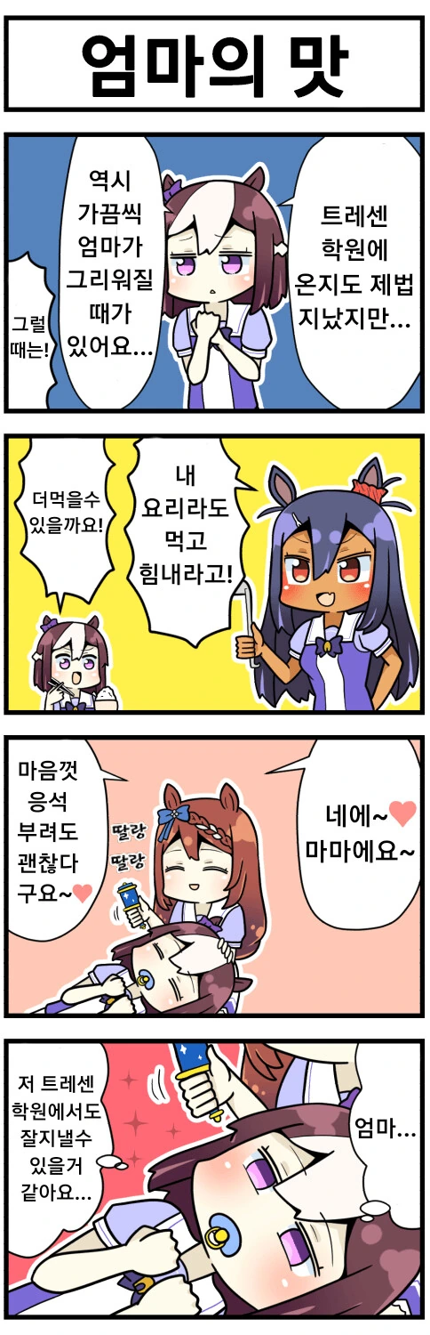 [말딸] 엄마가 넷.manhwa