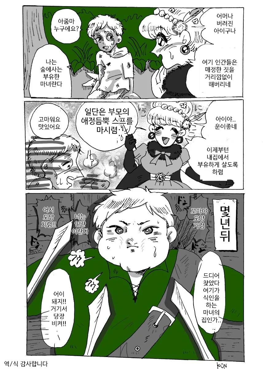 기사들이 마녀의 집을 습격하는 만화