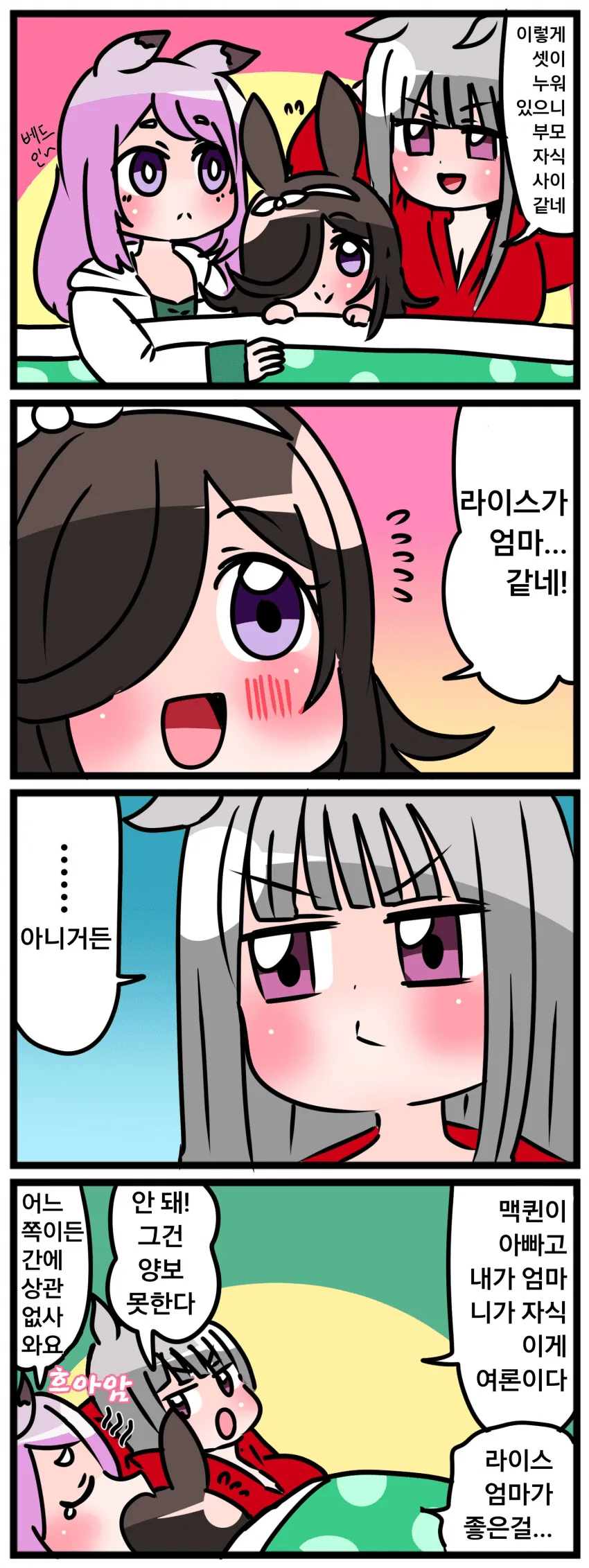 [말딸] 맥퀸과 라이스와 고루시 셋이 한 침대에서.manhwa