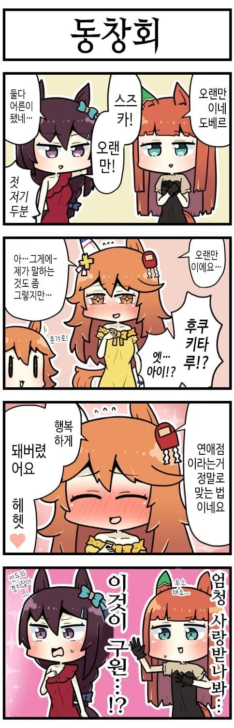 말딸) 트레센 동창회와 복순이.manga