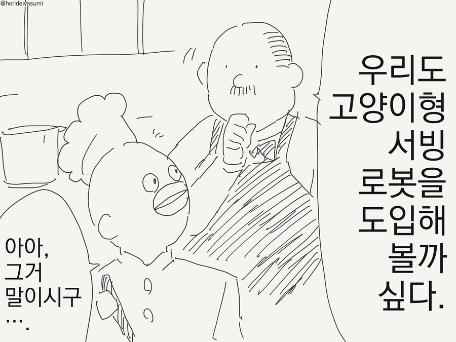 고양이 서빙 로봇 만화