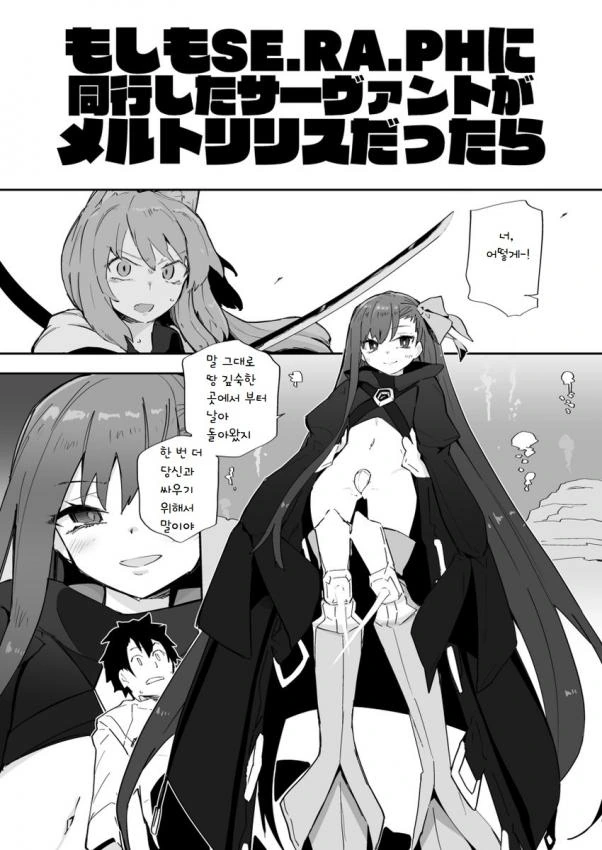 FGO) 다시 만난 멜트릴리스 만화