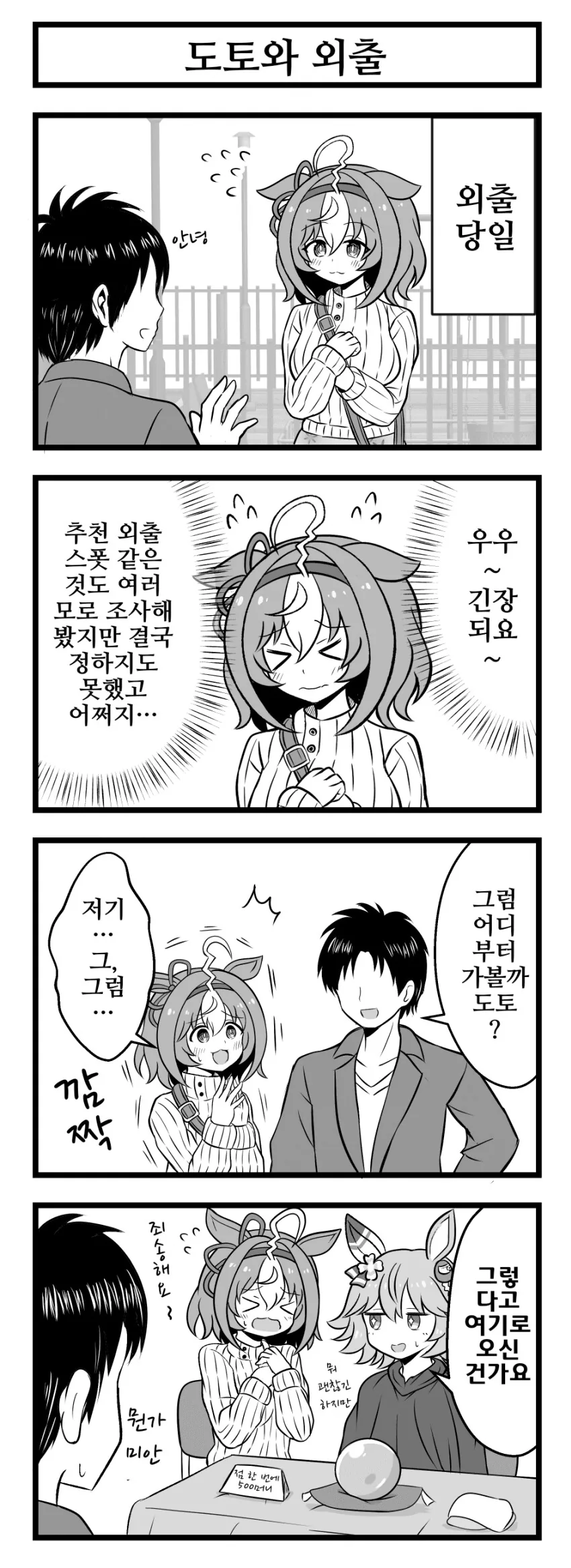 [말딸] 메이쇼 도토와 외출하는 트레이너