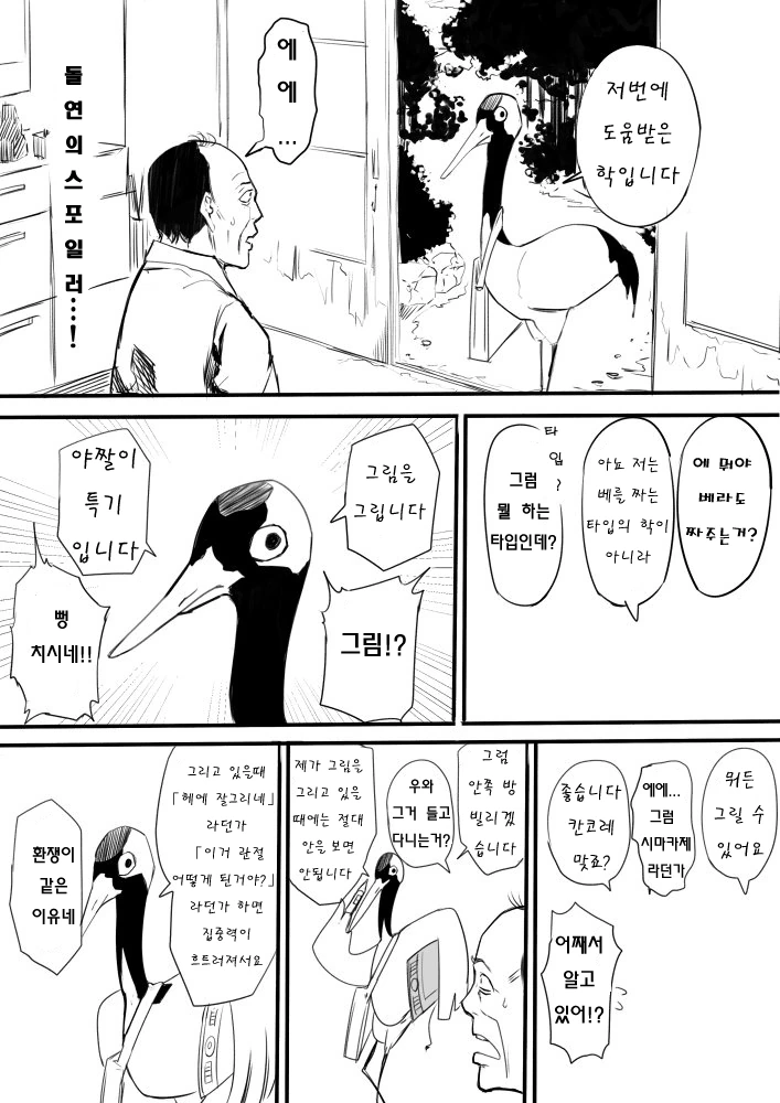 은혜 갚는 학이 ㅇㅉ을 그리는 만화.manhwa