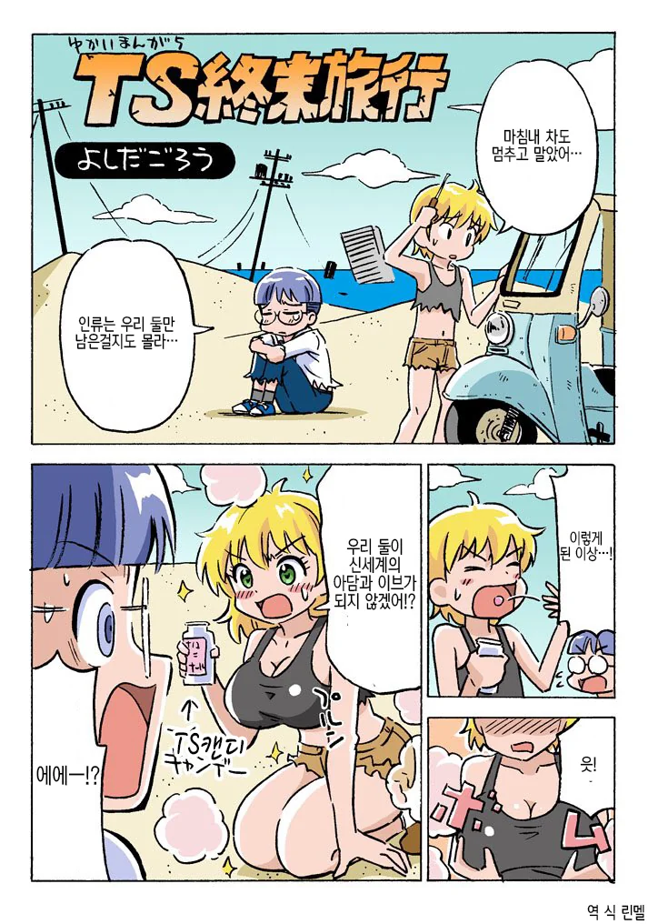 TS) 대충 세상이 멸망한 Manhwa
