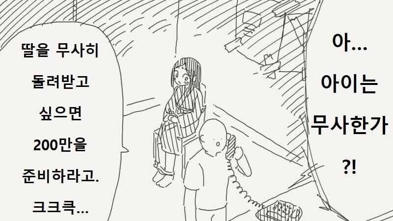 200만을 요구하는 납치범 만화