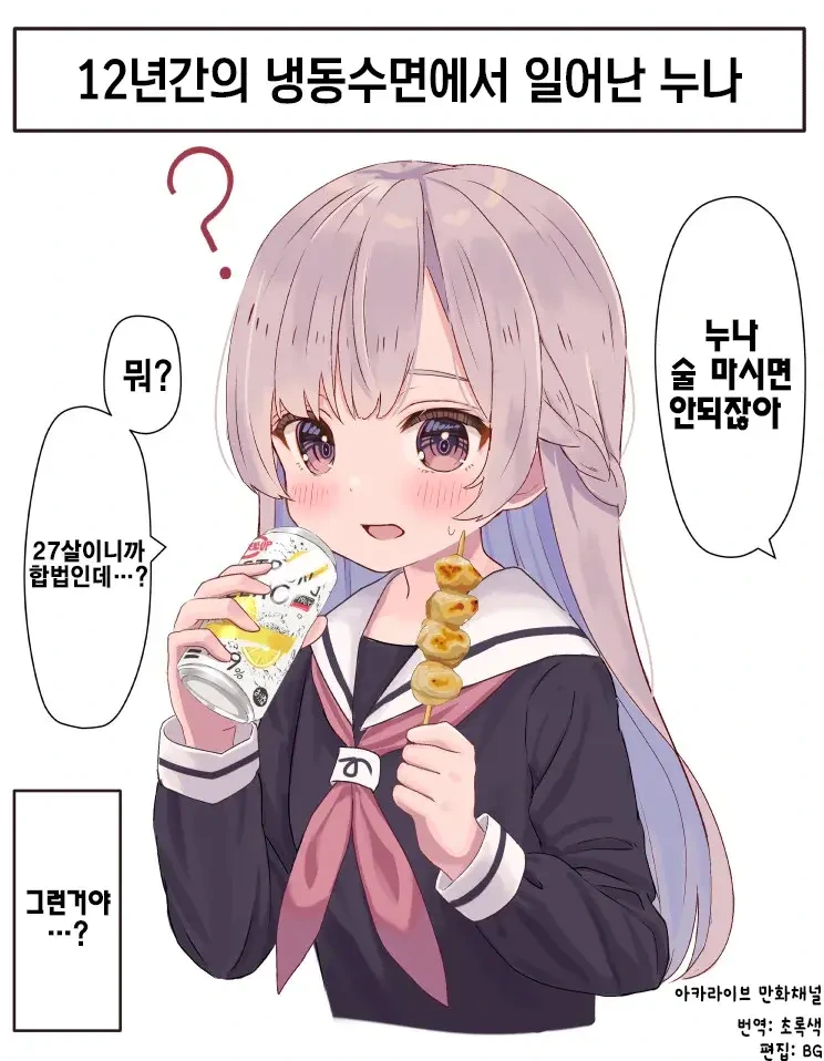 12년간 냉동수면된 누나.manga