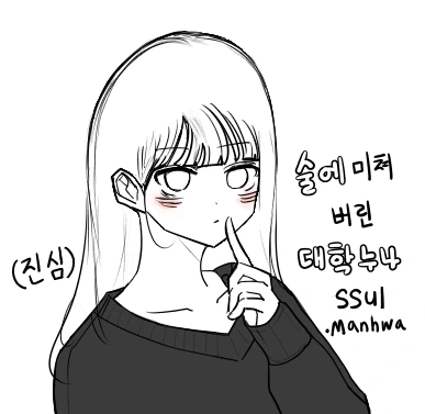 진심 술에 미쳐버린 대학누나 썰.manhwa