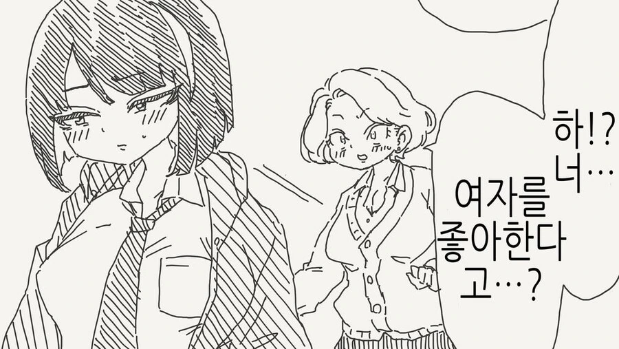 백합) 여자를 좋아한다고?
