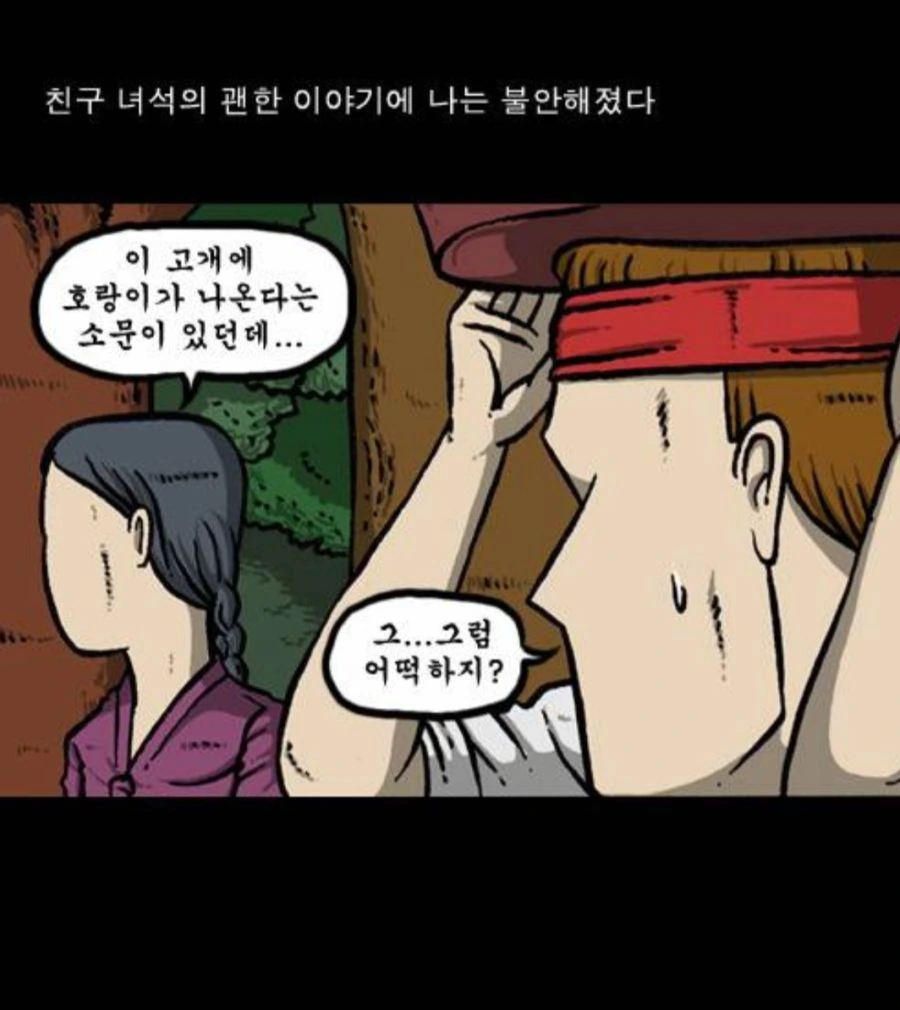 공포)산에서 호랑이가 출몰하는 만화.manwha