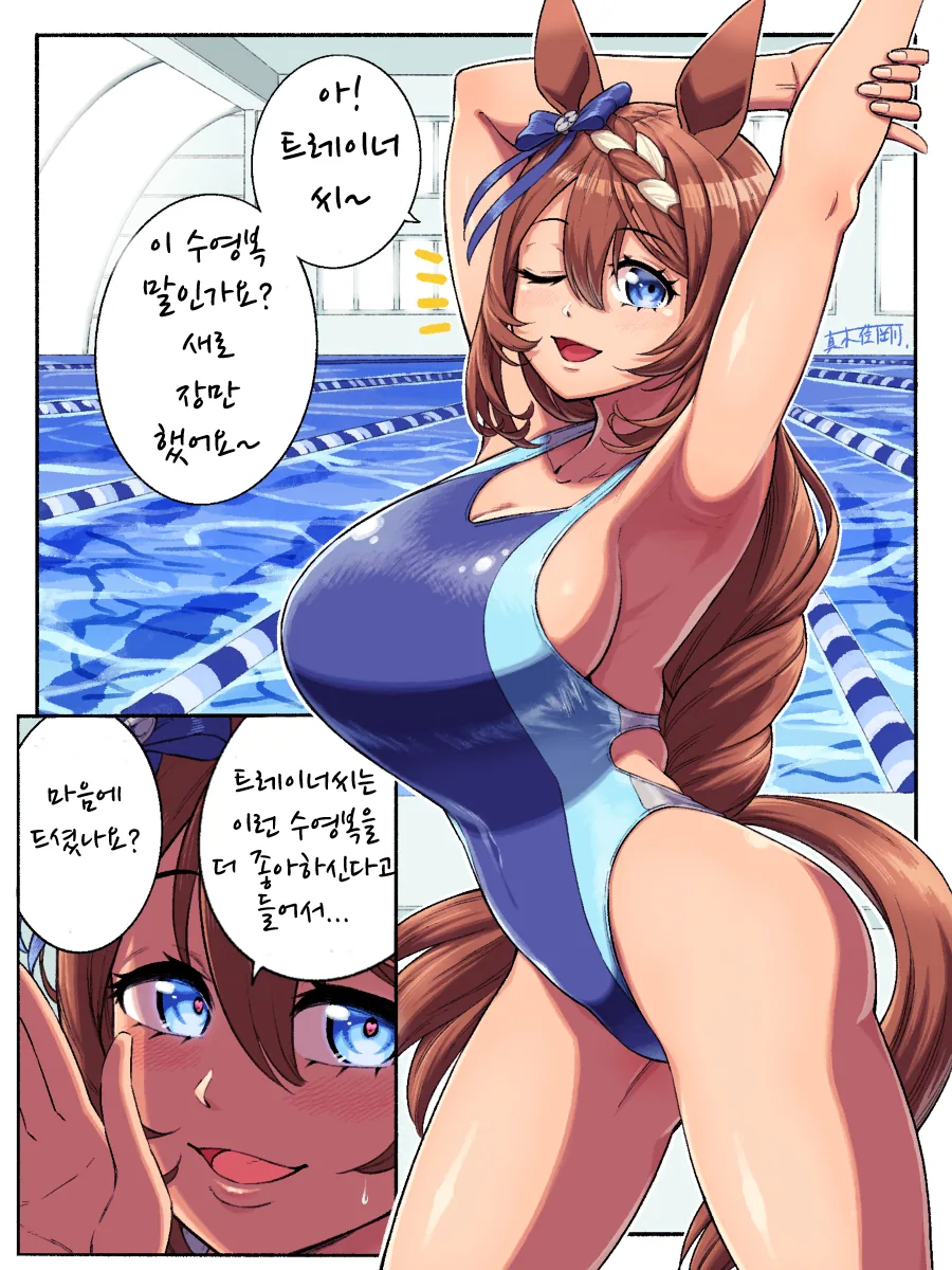 말딸)핫산) 수영복을 새로 장만한 슈퍼 크리크.manhwa