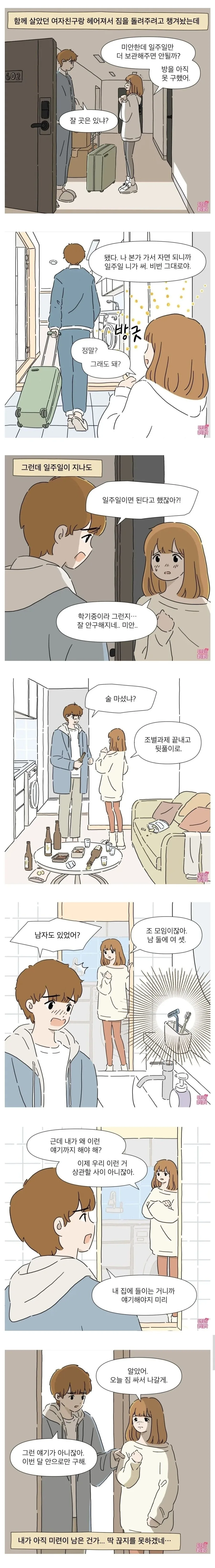 헤어진 전여친과 동거하는 manhwa