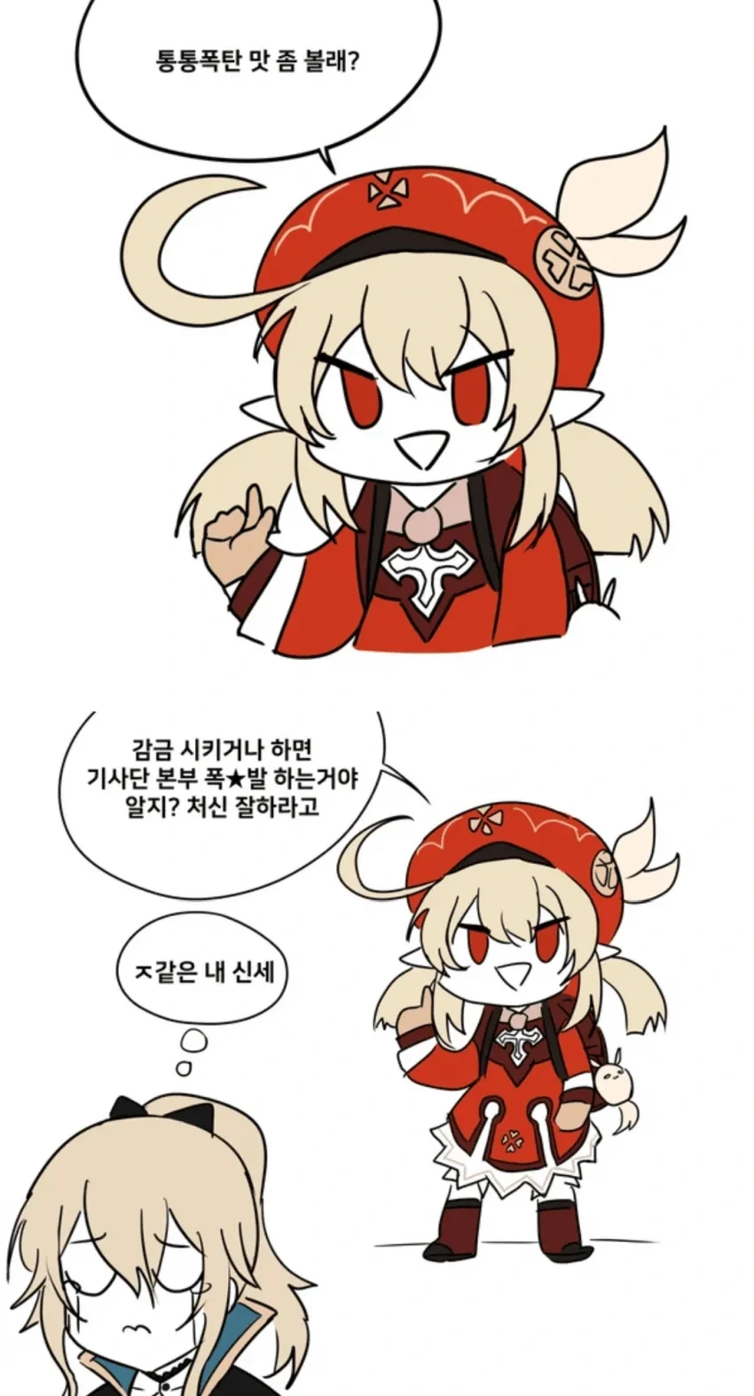 [원신] 진 단장을 위협하는 클레.manhwa