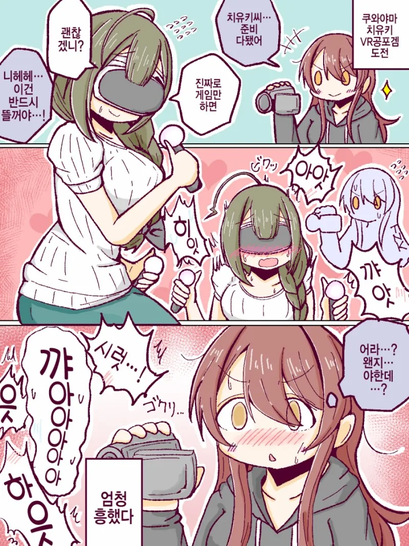 @) 텐카와 VR공포겜 하는걸로 엄청 흥한 치유키 만화