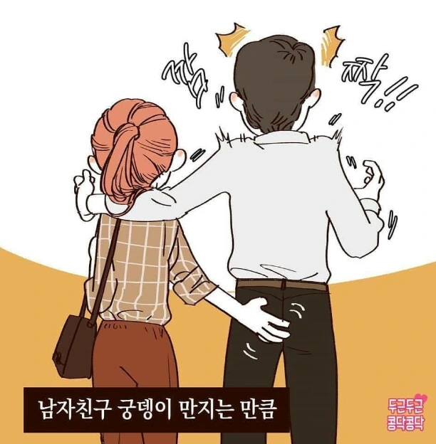 남자친구 궁뎅이를 만지고 힐링하는 만화
