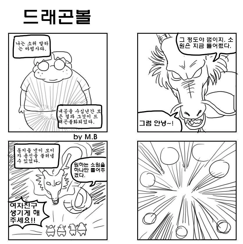 드래곤볼 모아 소원 비는 만화