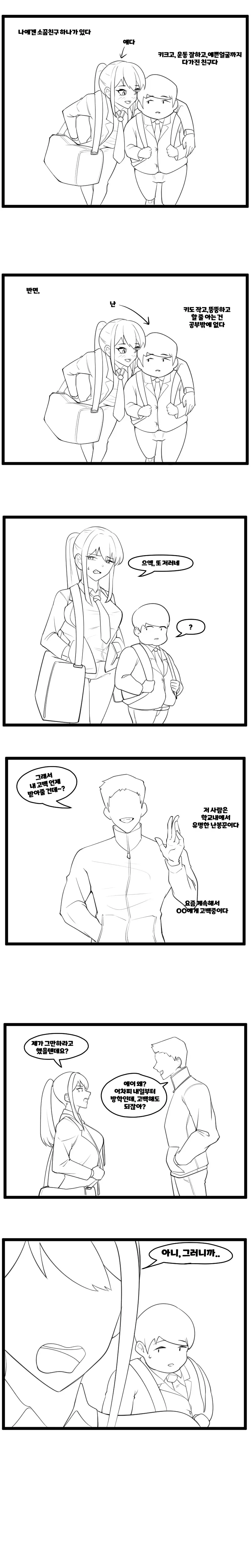 소꿉친구에게 금태양이 접근하는 만화.manwha