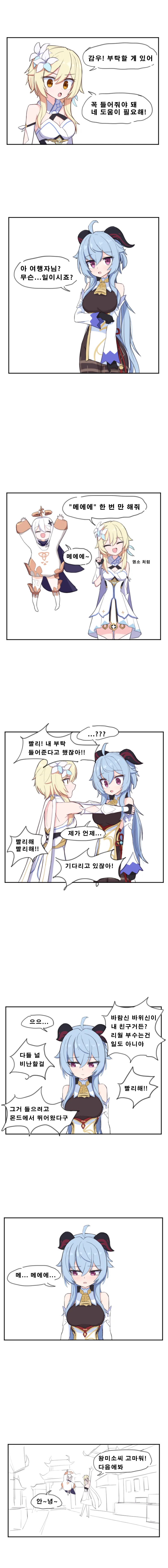 (원신) 감우가 염소처럼 우는 만화.manwha