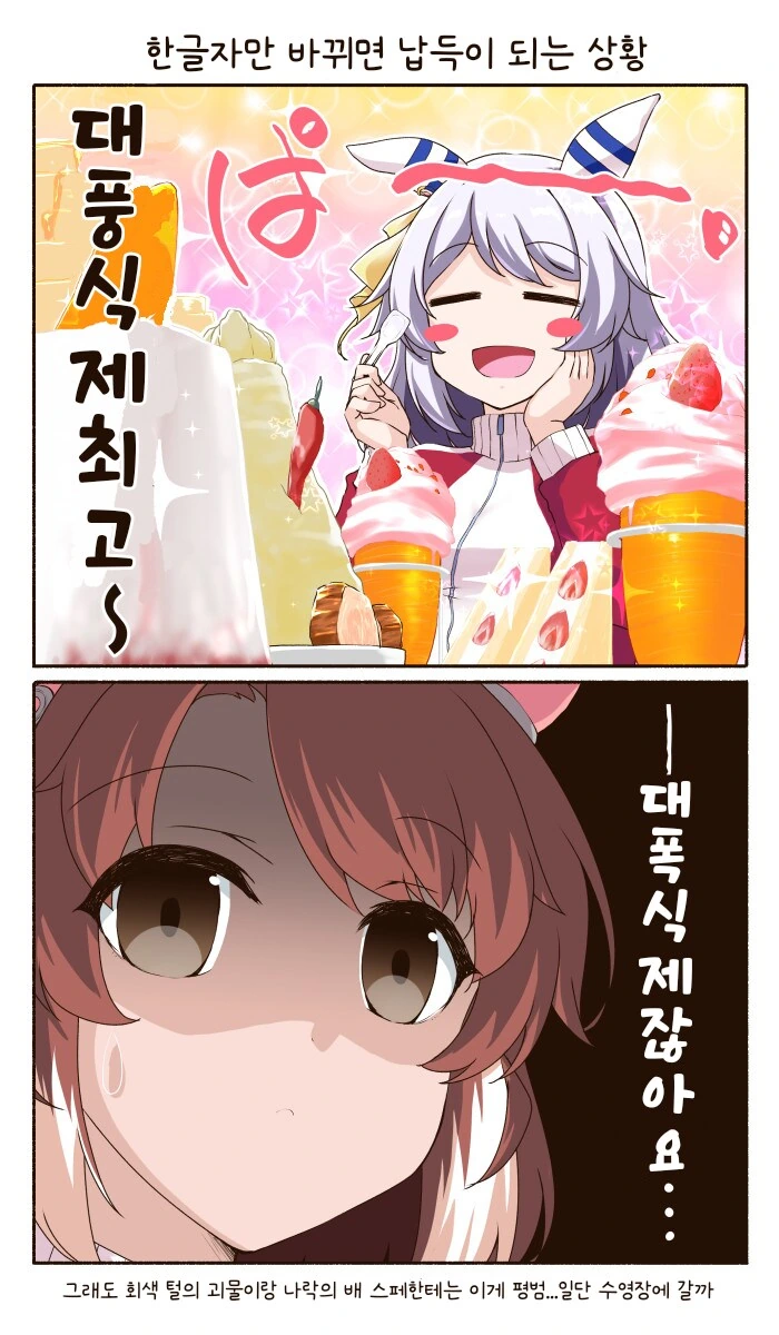 말딸/번역) 대풍식제와 대폭식제