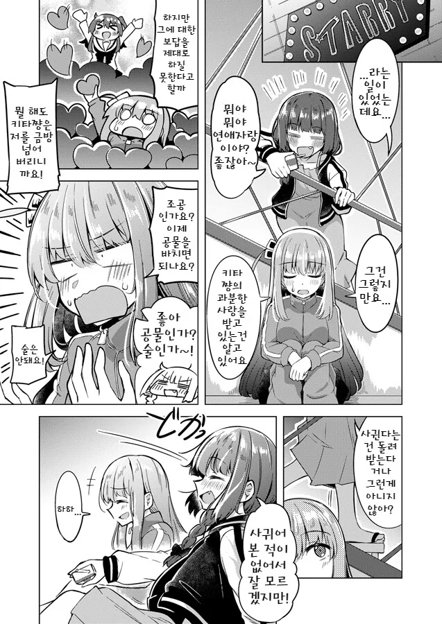 봇치] ㄴㅌㄹㄹ를 좋아하는 알중녀.manhwa