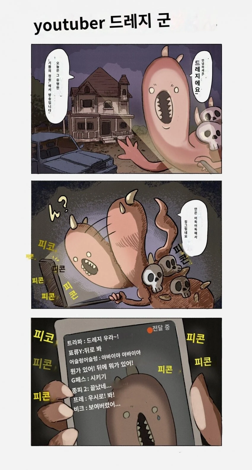 데바데) 흉가체험하는 만화
