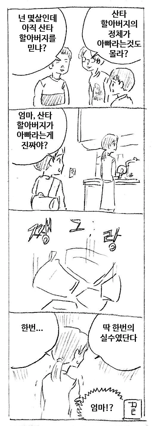 산타할아버지는 사실 아빠래.manhwa