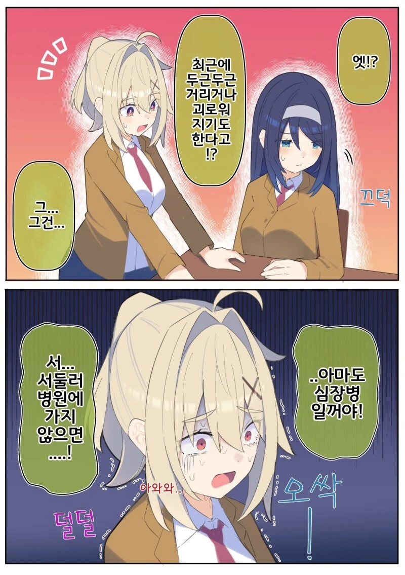 ㄱㅅ이 두근거리고 괴로워지는 만화