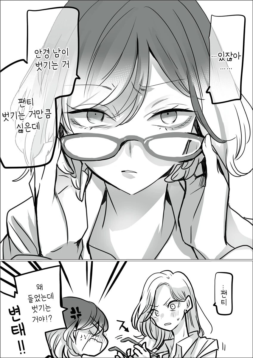 (백합)ㅍㅌ 대신 안경 벗기는 만화.manga
