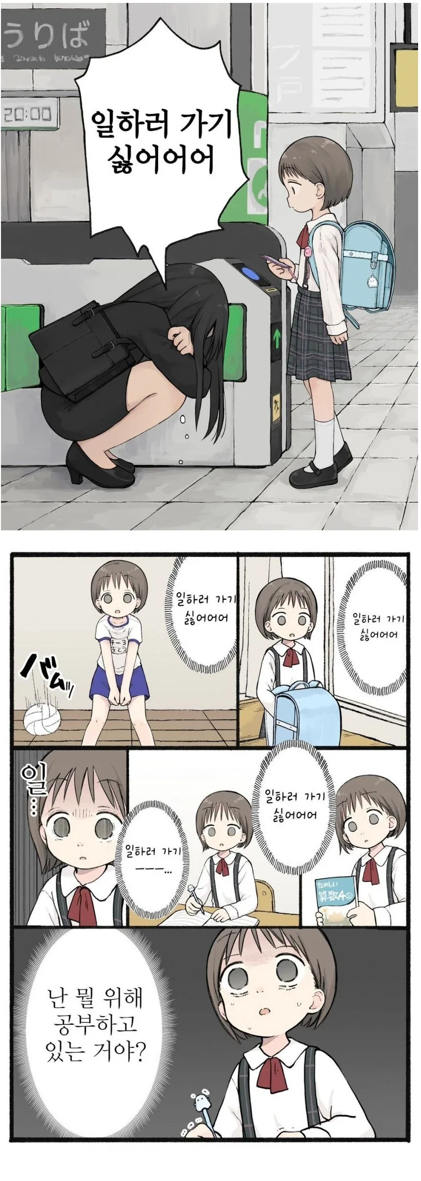 출근길 우는 직장인과 초딩.manhwa